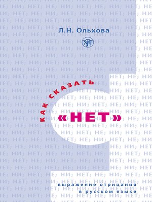 cover image of Как сказать «нет». Выражение отрицания в русском языке